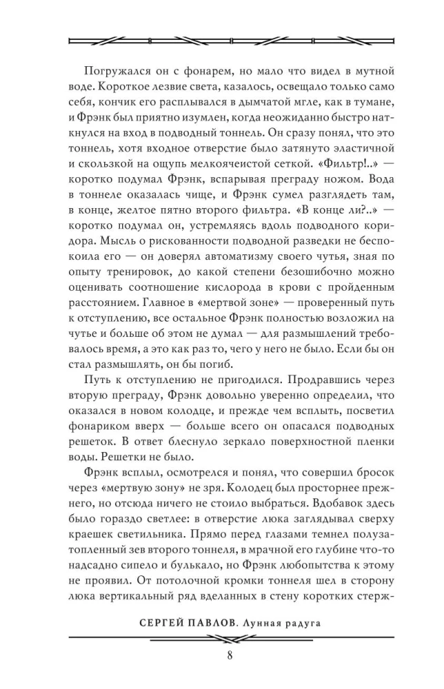 Лунная радуга: По черному следу. Мягкие зеркала