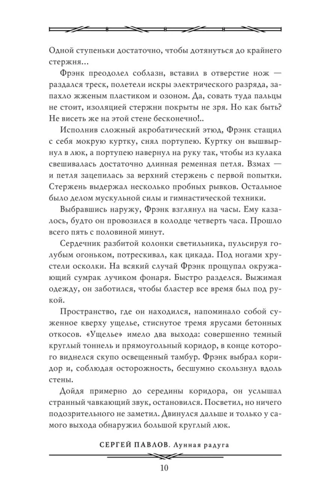 Лунная радуга: По черному следу. Мягкие зеркала
