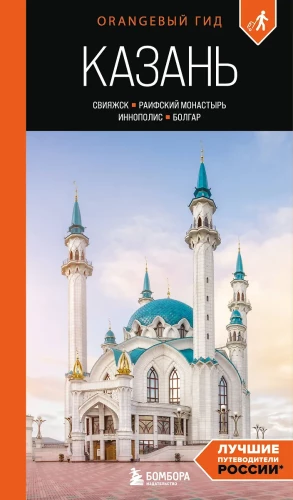 Kazan: Sviyazhsk, Raifsky Monastery, Innopolis, Bolgar: A Guide