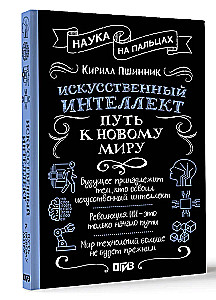 Sztuczna inteligencja. Droga do nowego świata