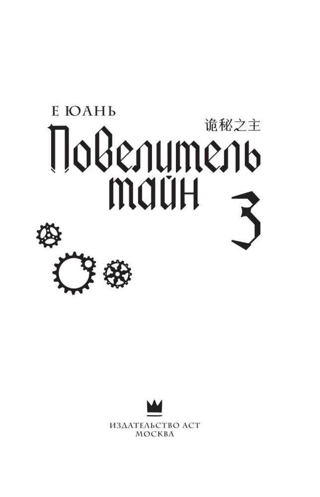 Master of Secrets. Book 3