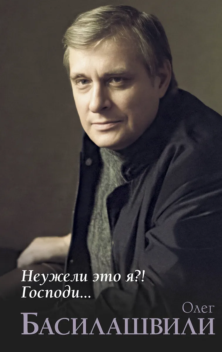 Неужели это я?! Господи...
