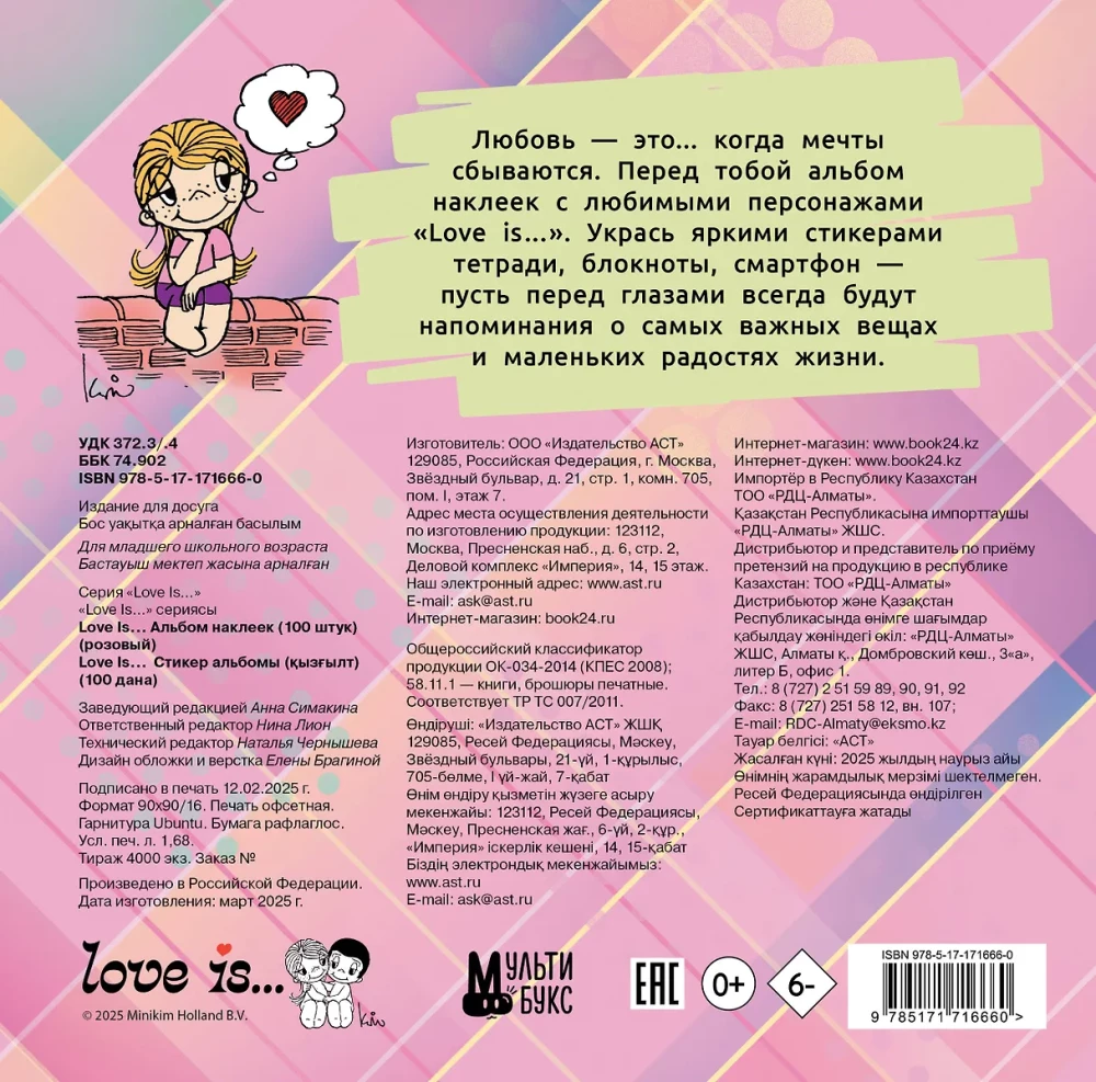 Love is... Альбом наклеек (розовый) (100 шт)