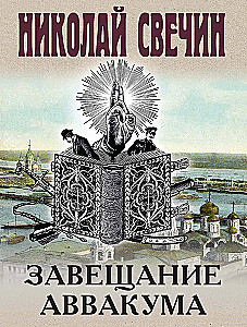 The Testament of Avvakum