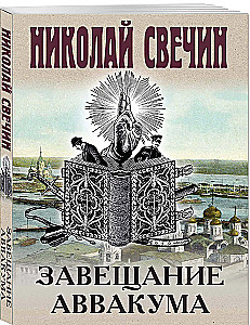 The Testament of Avvakum