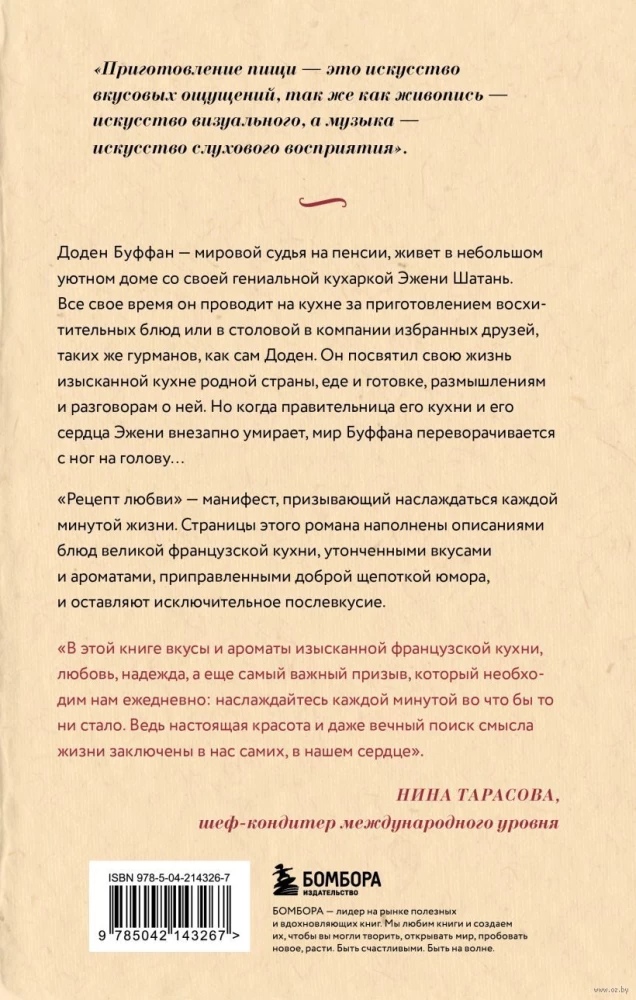 Рецепт любви. Жизнь и страсть Додена Буффана