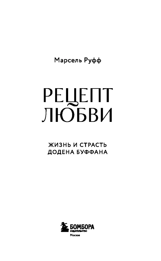 Рецепт любви. Жизнь и страсть Додена Буффана