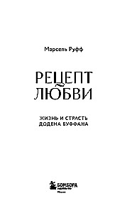 Рецепт любви. Жизнь и страсть Додена Буффана