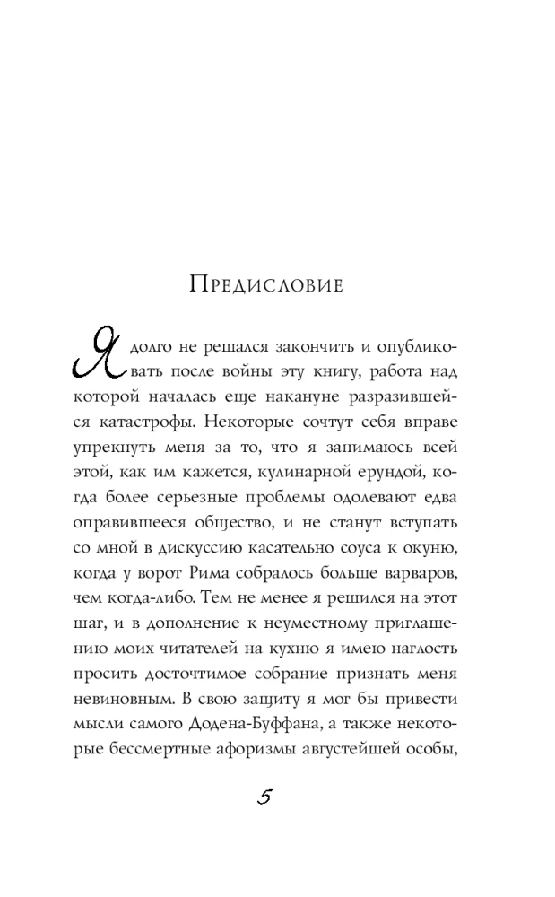 Рецепт любви. Жизнь и страсть Додена Буффана