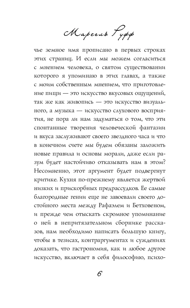 Рецепт любви. Жизнь и страсть Додена Буффана
