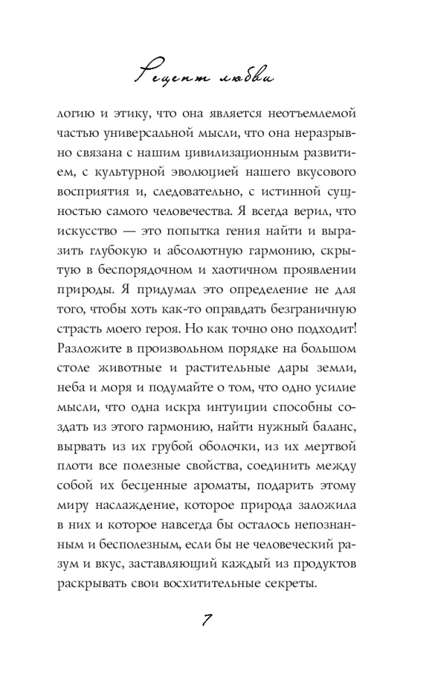 Рецепт любви. Жизнь и страсть Додена Буффана