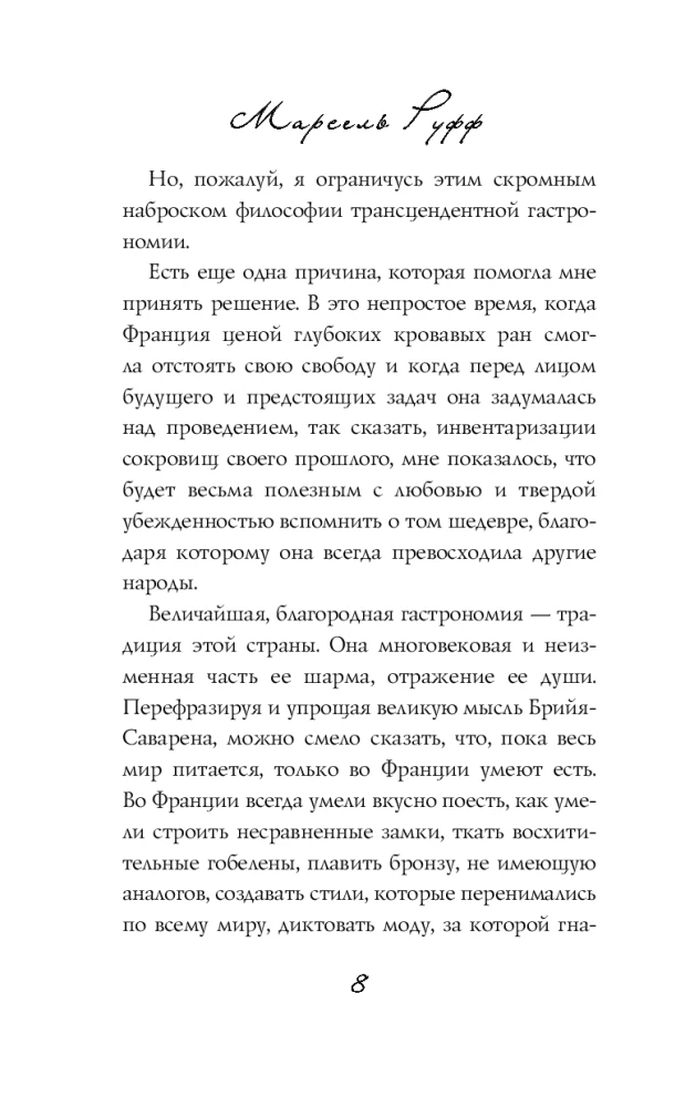 Рецепт любви. Жизнь и страсть Додена Буффана