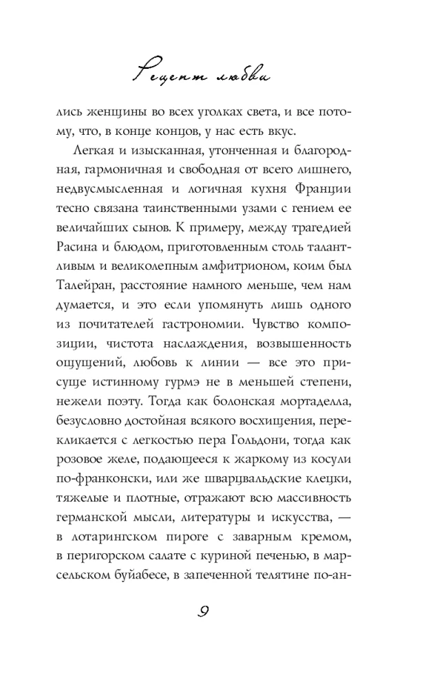 Рецепт любви. Жизнь и страсть Додена Буффана