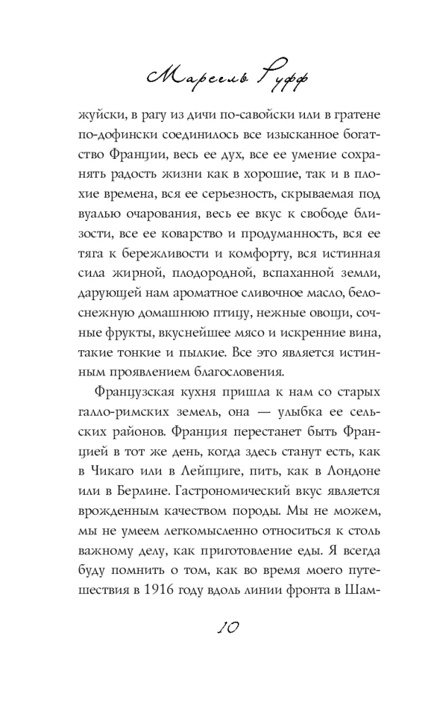 Рецепт любви. Жизнь и страсть Додена Буффана