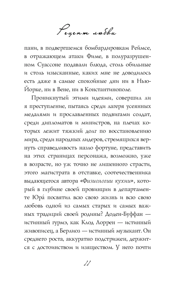Рецепт любви. Жизнь и страсть Додена Буффана