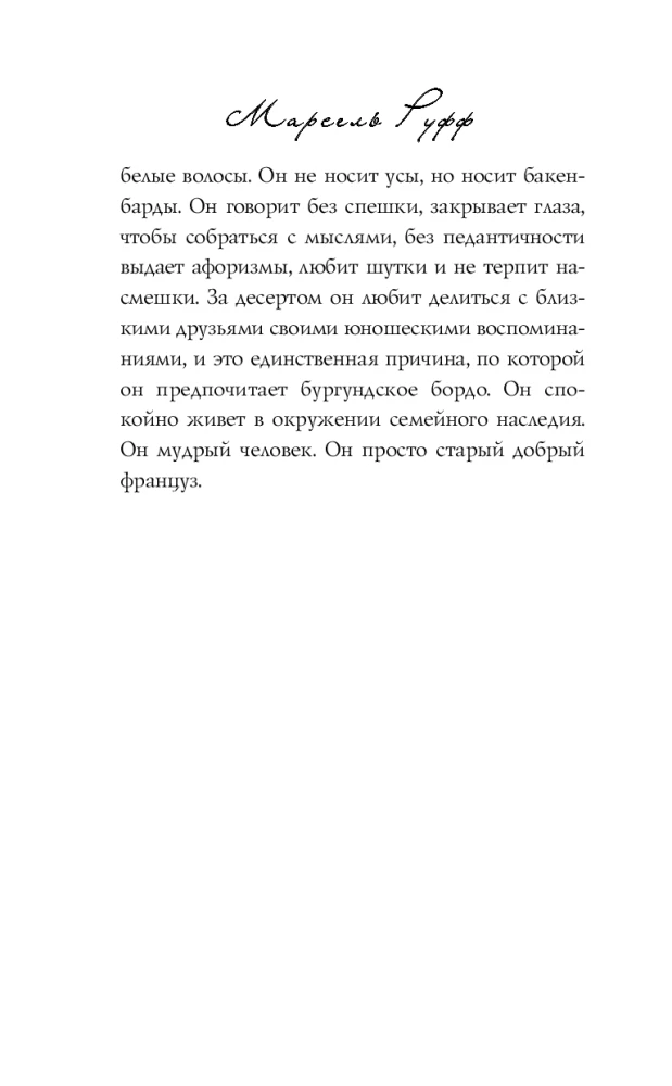 Рецепт любви. Жизнь и страсть Додена Буффана