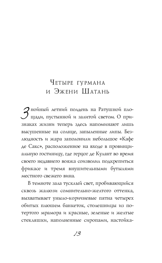 Рецепт любви. Жизнь и страсть Додена Буффана