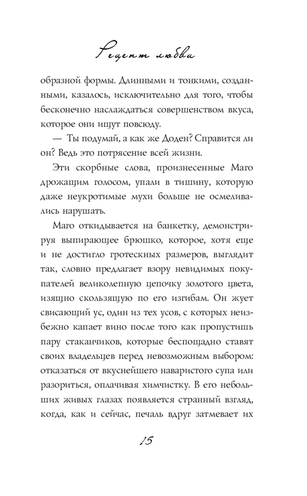 Рецепт любви. Жизнь и страсть Додена Буффана