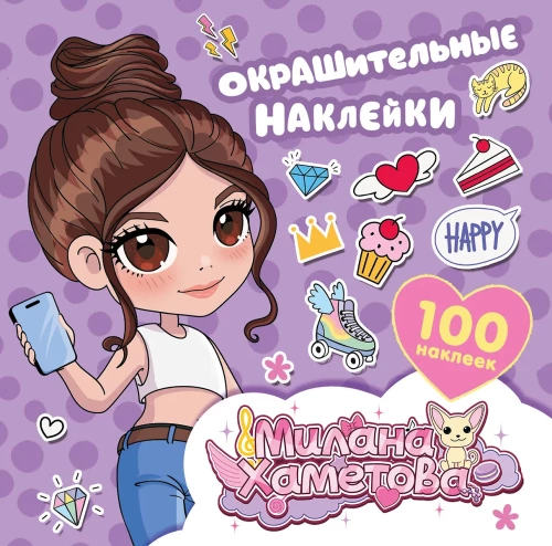 Milana Khametova. Decorative Stickers (100 pcs)