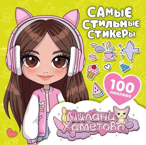 Milana Khametova. The most stylish stickers (100 pcs)