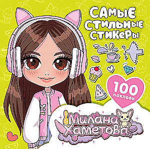 Milana Khametova. The most stylish stickers (100 pcs)