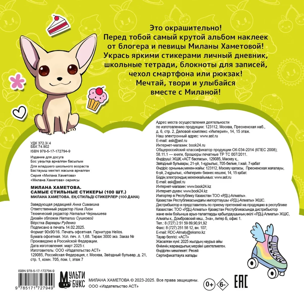Milana Khametova. The most stylish stickers (100 pcs)