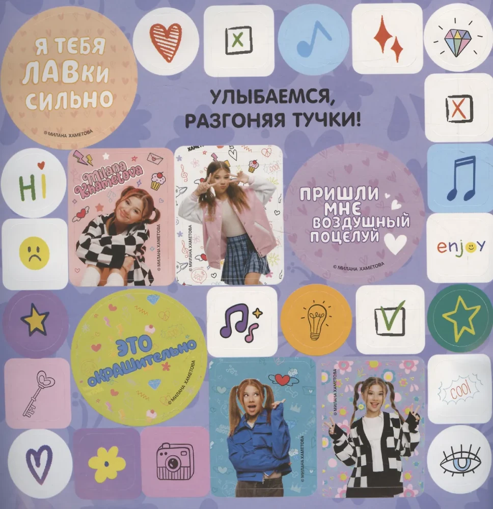 Milana Khametova. The most stylish stickers (100 pcs)