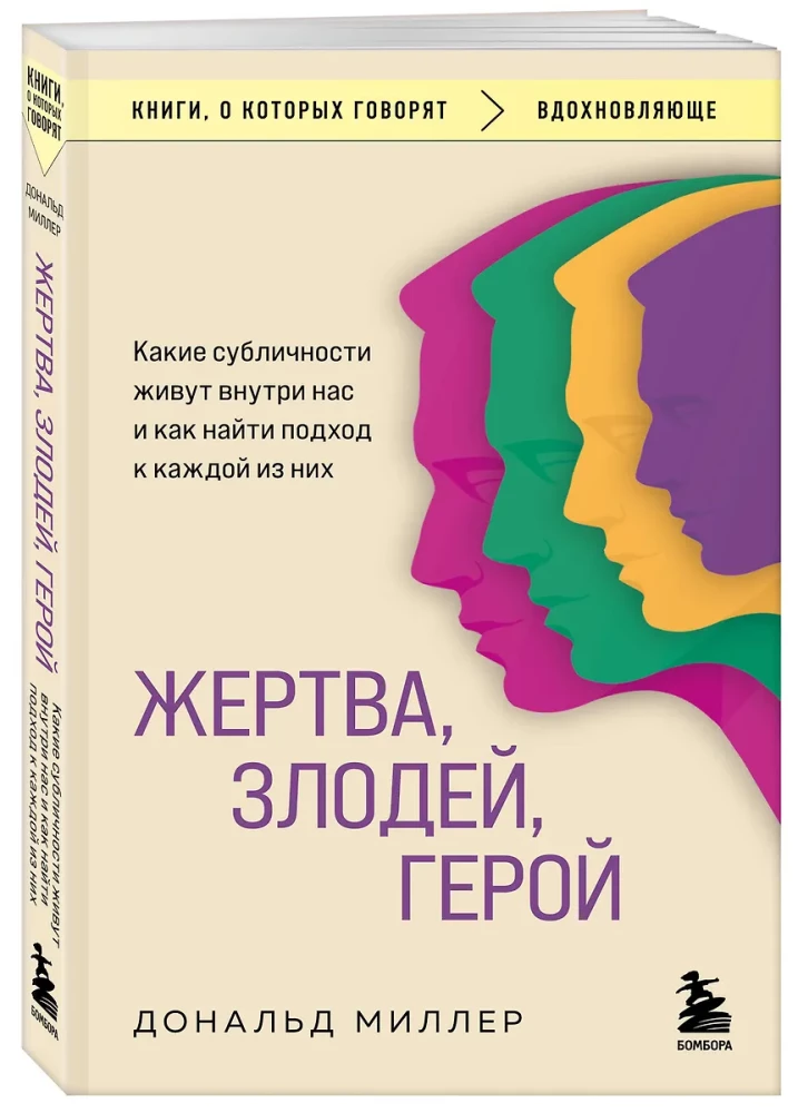 Жертва, злодей, герой. Какие субличности живут внутри нас и как найти подход к каждой из них