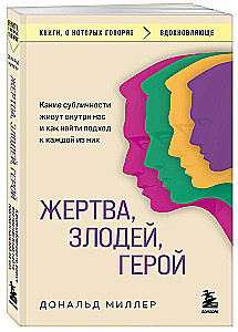 Жертва, злодей, герой. Какие субличности живут внутри нас и как найти подход к каждой из них