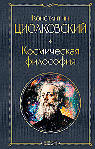 Kosmiczna filozofia
