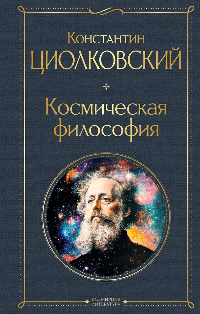 Kosmiczna filozofia