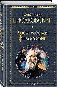 Kosmiczna filozofia