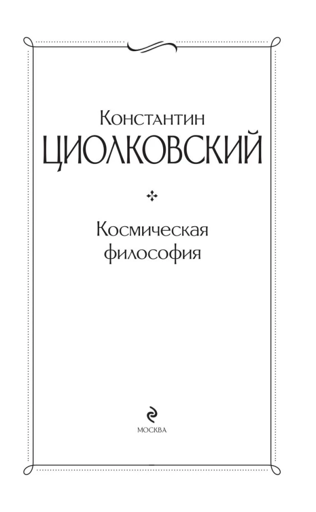 Kosmiczna filozofia