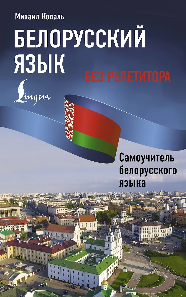 Weißrussische Sprache ohne Nachhilfe. Selbstlernbuch der weißrussischen Sprache
