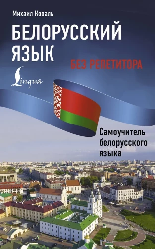 Belarusian Language Without a Tutor. A Self-Teaching Guide to Belarusian Language
