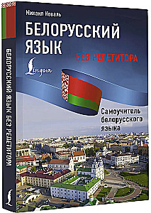 Białoruski bez korepetytora. Samouczek języka białoruskiego