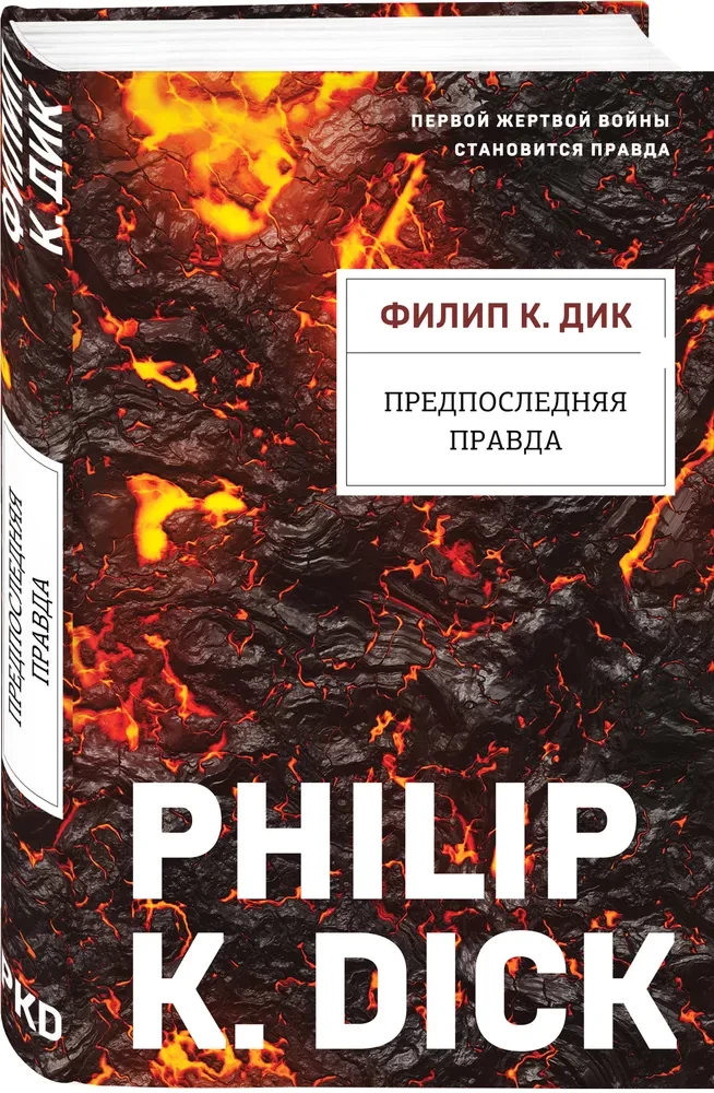 Предпоследняя правда