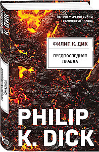 Предпоследняя правда