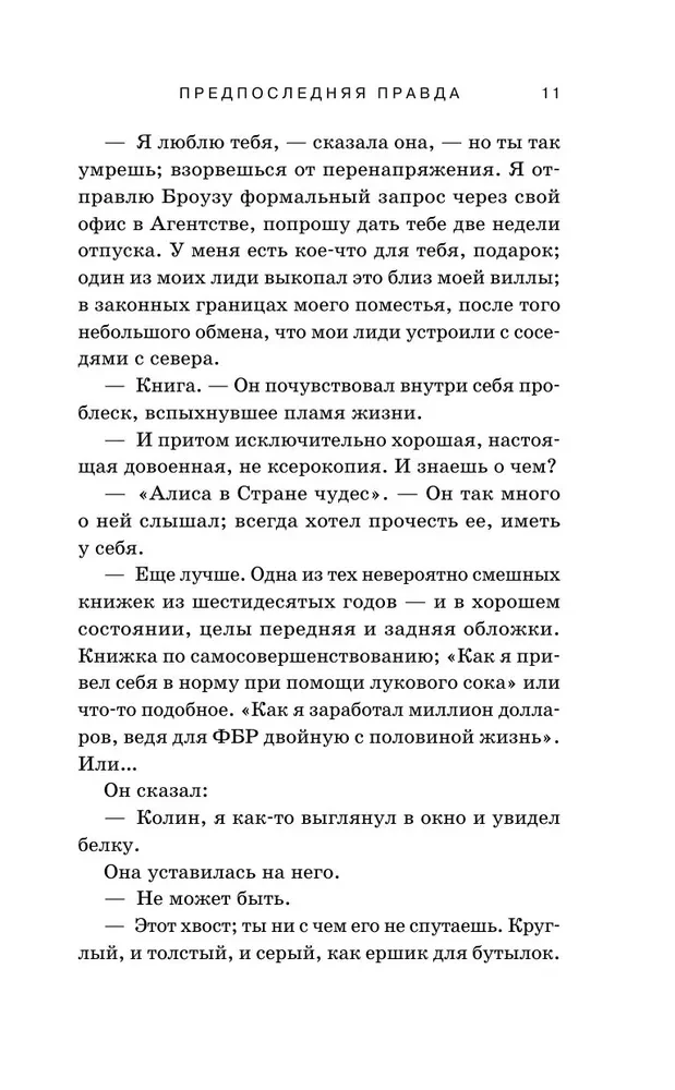 Предпоследняя правда