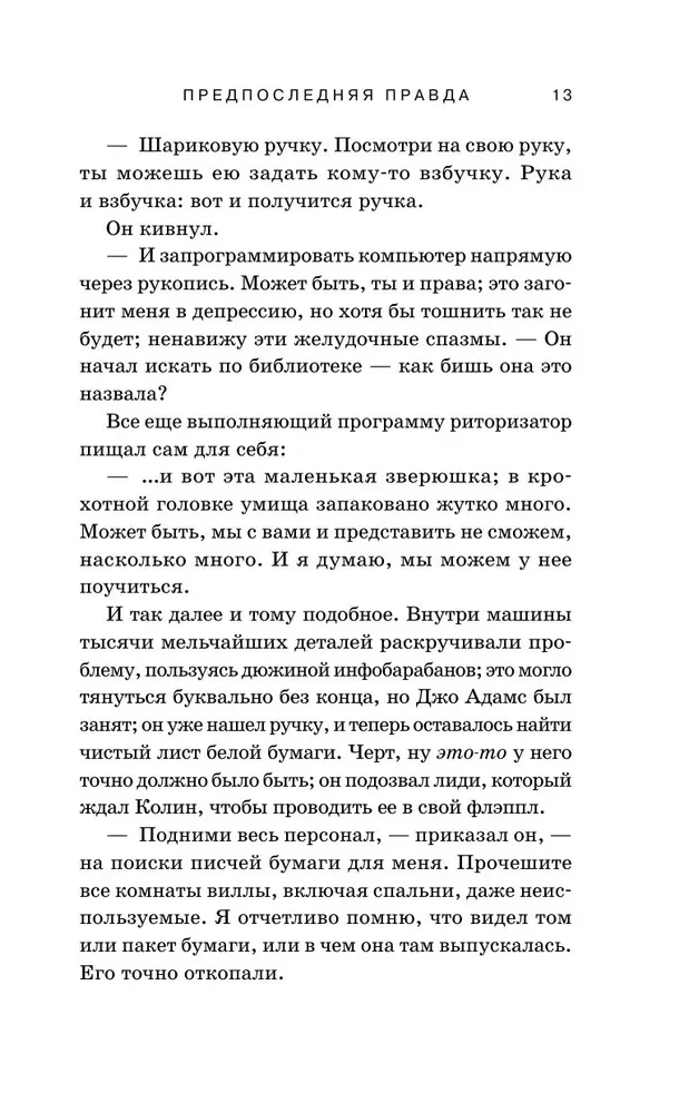 Предпоследняя правда