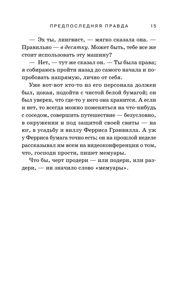 Предпоследняя правда
