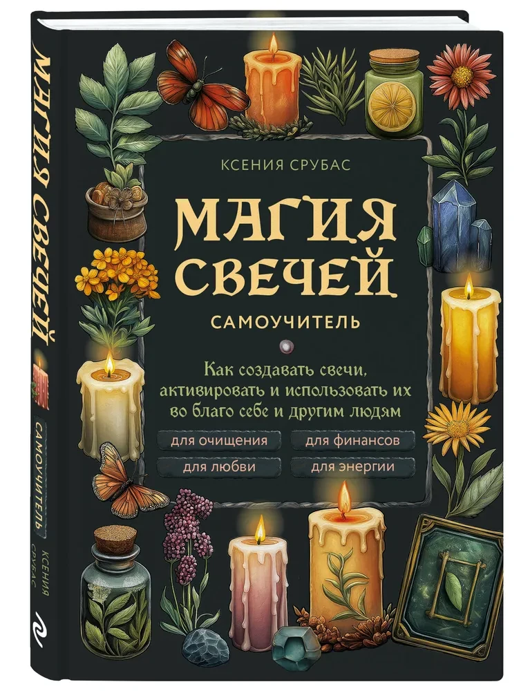 The Magic of Candles. A Self-Teacher. How to Create Candles, Activate Them, and Use Them for the Good of Yourself and Others