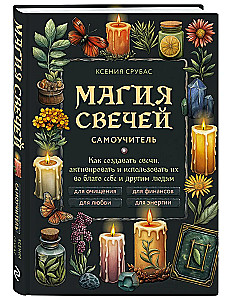 The Magic of Candles. A Self-Teacher. How to Create Candles, Activate Them, and Use Them for the Good of Yourself and Others
