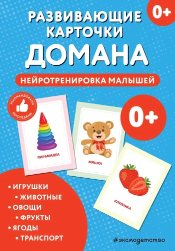 Doman's Educational Cards. Neurotraining for Toddlers