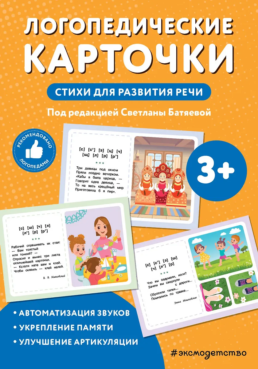 Logopädische Karten. Gedichte zur Sprachentwicklung