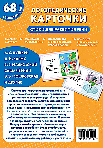 Speech Therapy Cards. Poems for Speech Development
