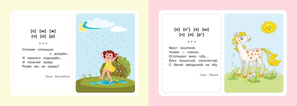 Speech Therapy Cards. Poems for Speech Development