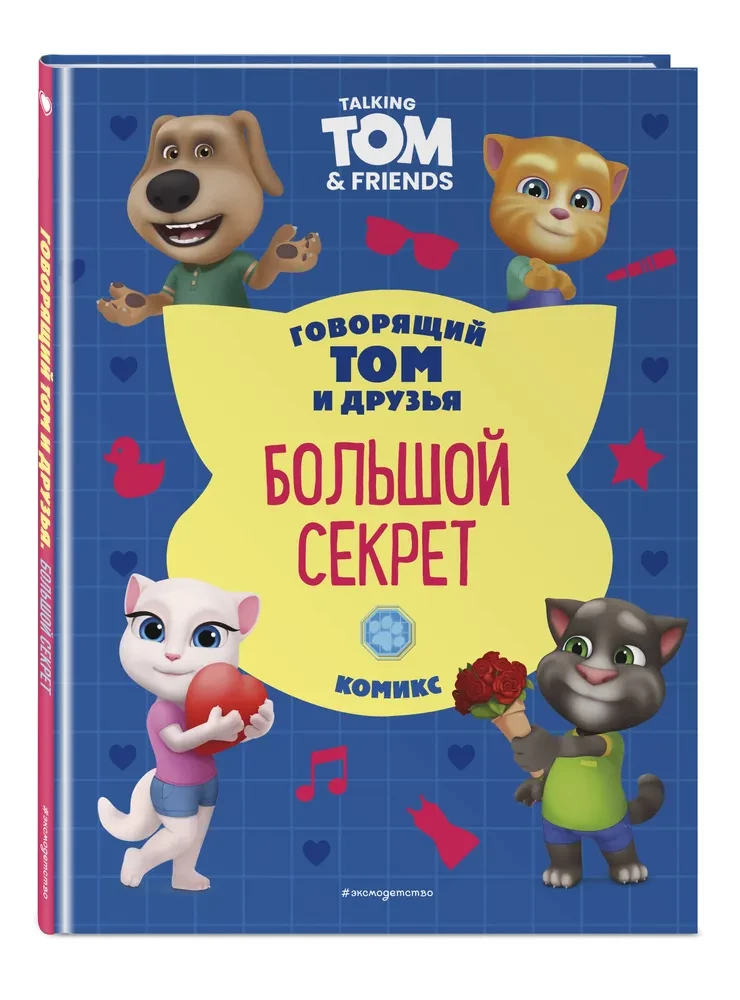 Talking Tom and Friends. The Big Secret