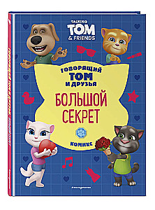 Talking Tom and Friends. The Big Secret