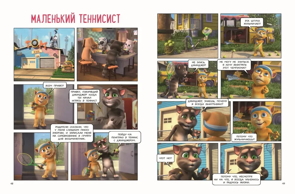 Talking Tom and Friends. The Big Secret